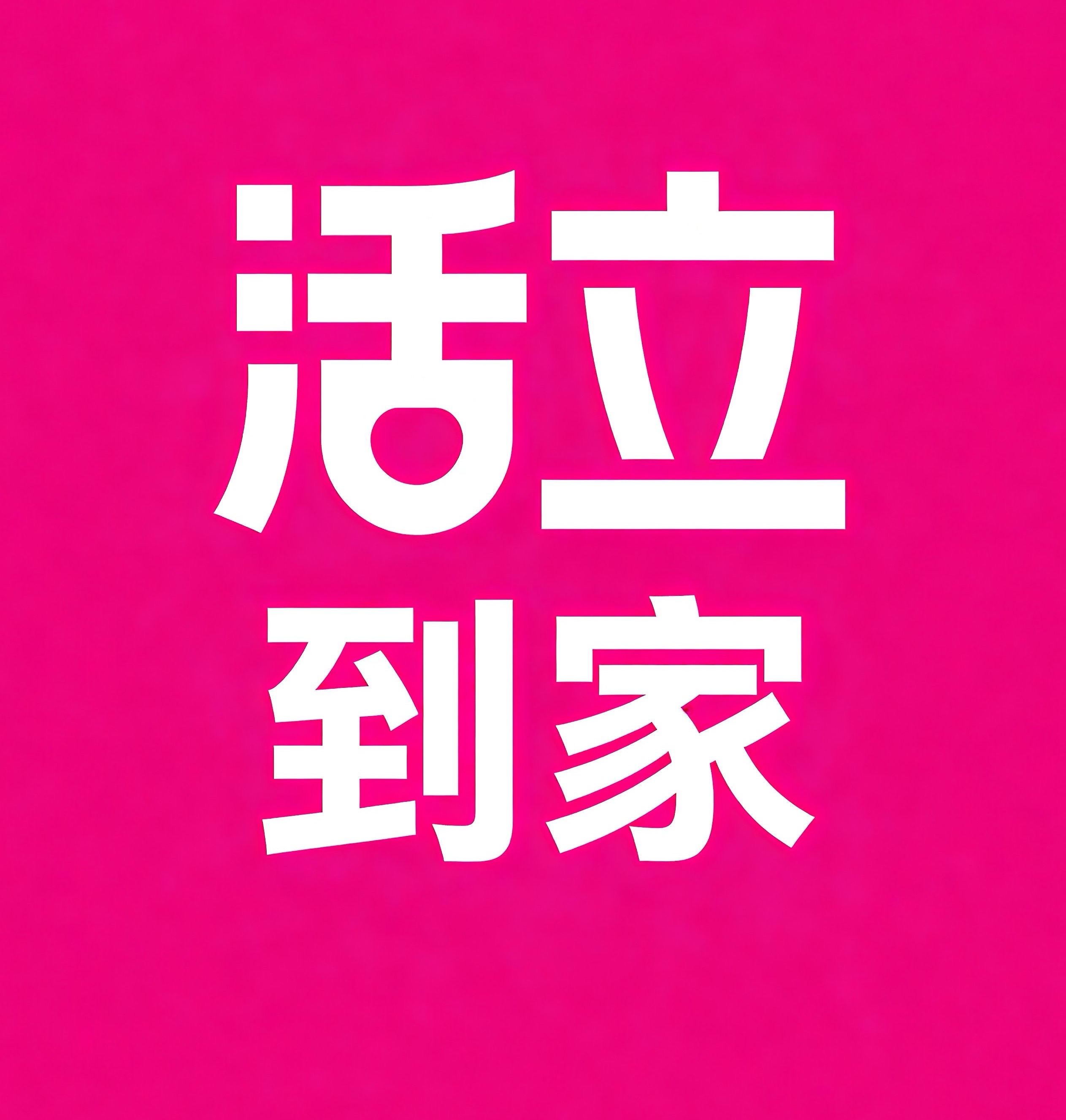 铁岭活立到家